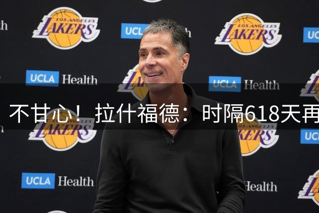 不甘心！拉什福德：时隔618天再次为曼联出战，本希望有更好结果