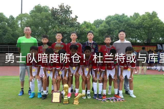 勇士队暗度陈仓！杜兰特或与库里再续前缘，西部争冠格局恐生变