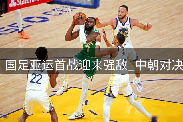 国足亚运首战迎来强敌 中朝对决前景不容乐观