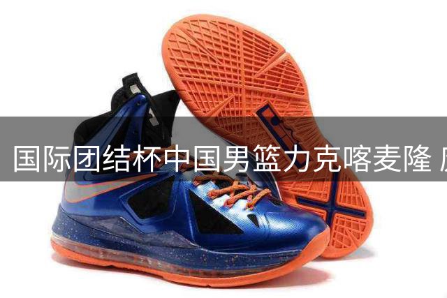 国际团结杯中国男篮力克喀麦隆 庞峥麟关键突破锁定胜局