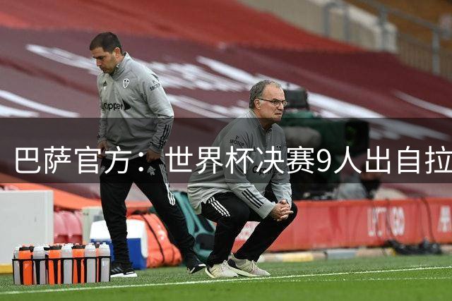 巴萨官方：世界杯决赛9人出自拉玛西亚青训，追平2010年决赛纪录