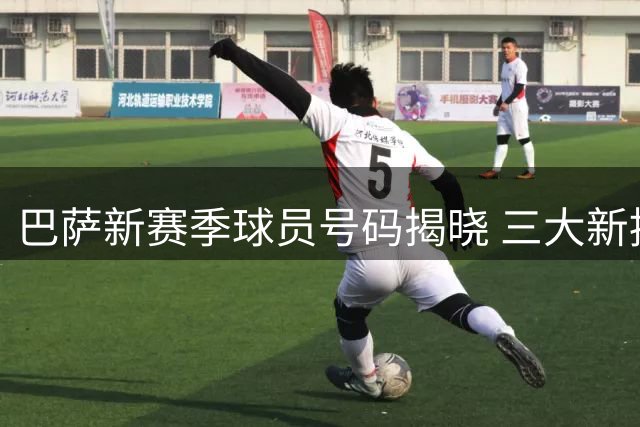 巴萨新赛季球员号码揭晓 三大新援号码确定