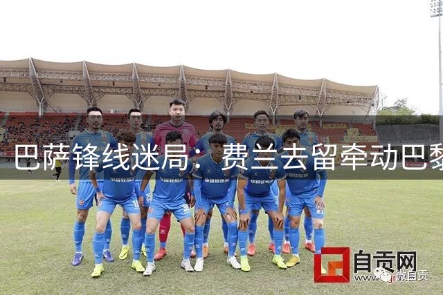 巴萨锋线迷局：费兰去留牵动巴黎神经 转会博弈进入最后阶段