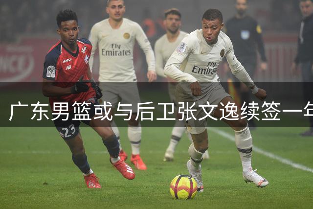 广东男篮或与后卫张文逸续签一年C类合约