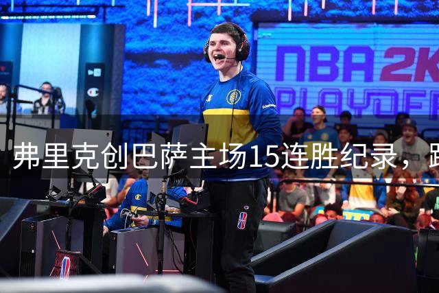 弗里克创巴萨主场15连胜纪录，跻身队史第二人