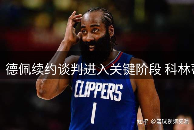 德佩续约谈判进入关键阶段 科林蒂安面临薪资支付难题