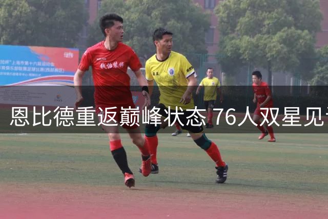 恩比德重返巅峰状态 76人双星见证中锋爆发式回归