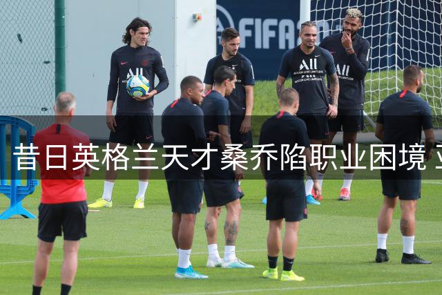 昔日英格兰天才桑乔陷职业困境 亚洲联赛成救命稻草？