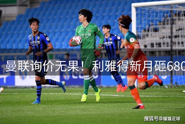 曼联询价无果！利雅得新月砸6800万镑截胡西汉姆飞翼