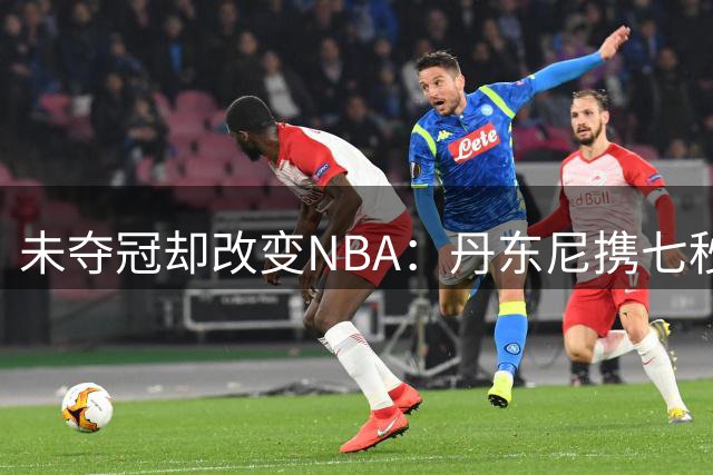 未夺冠却改变NBA：丹东尼携七秒进攻入选名人堂