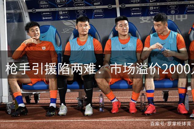 枪手引援陷两难：市场溢价2000万成常态 阿尔特塔如何破局？