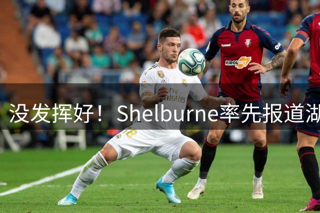 没发挥好！Shelburne率先报道湖人出售消息 Shams只能转发跟进
