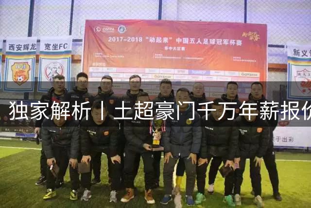 独家解析丨土超豪门千万年薪报价 弗拉霍维奇命运转折在即