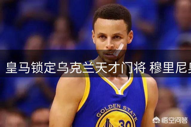皇马锁定乌克兰天才门将 穆里尼奥力荐2500万超值新援
