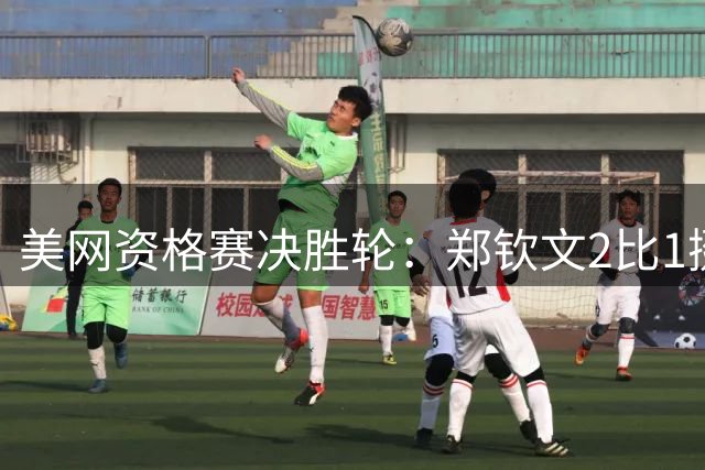 美网资格赛决胜轮：郑钦文2比1挺进正赛 首轮战16岁俄罗斯新星