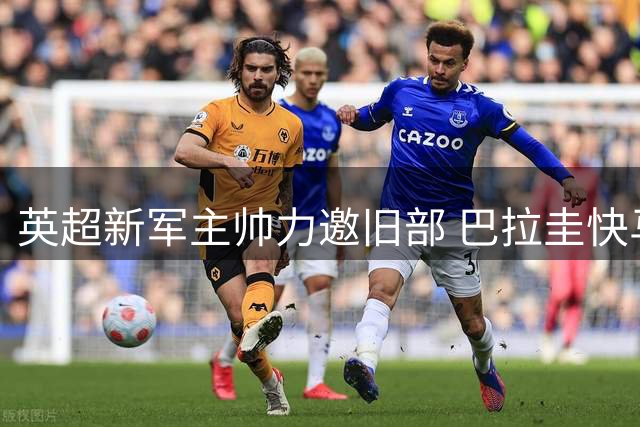 英超新军主帅力邀旧部 巴拉圭快马或重返伊普斯维奇