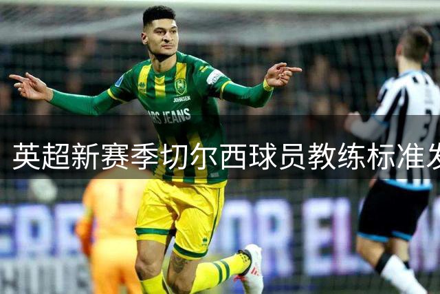 英超新赛季切尔西球员教练标准发音解读