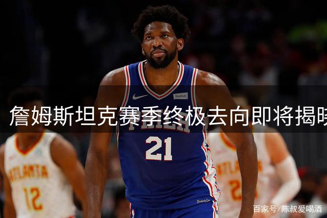 詹姆斯坦克赛季终极去向即将揭晓，热火骑士成最后争夺者