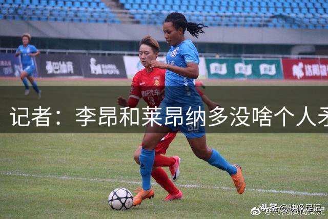 记者：李昂和莱昂纳多没啥个人矛盾，很多行为就是性格和情绪