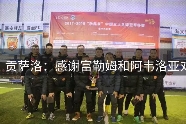 贡萨洛：感谢富勒姆和阿韦洛亚对我的信任，已迫不及待开始新征程