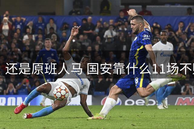 还是原班人马 国安靠什么11场不败？