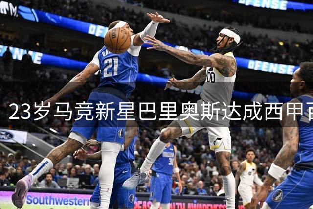 23岁马竞新星巴里奥斯达成西甲百场里程碑