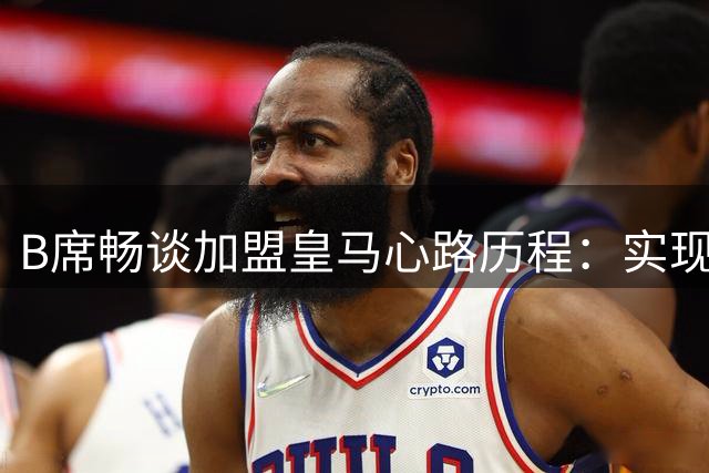 B席畅谈加盟皇马心路历程：实现儿时梦想 期待与姆巴佩重聚