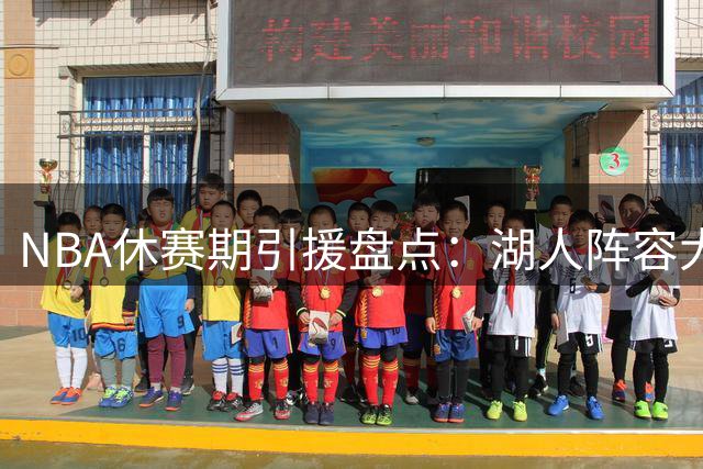 NBA休赛期引援盘点：湖人阵容大换血 勇士按兵不动成异类